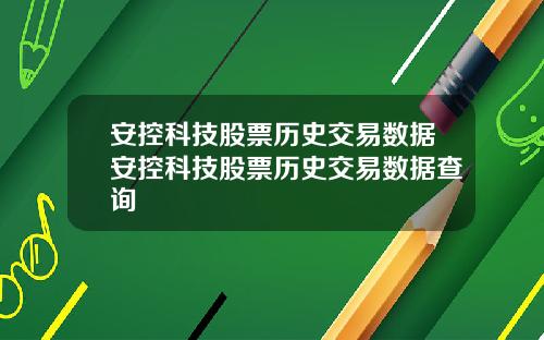 安控科技股票历史交易数据安控科技股票历史交易数据查询
