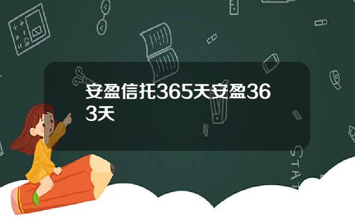 安盈信托365天安盈363天