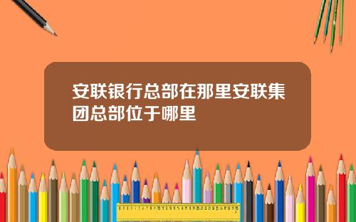 安联银行总部在那里安联集团总部位于哪里