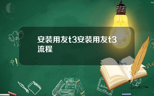 安装用友t3安装用友t3流程