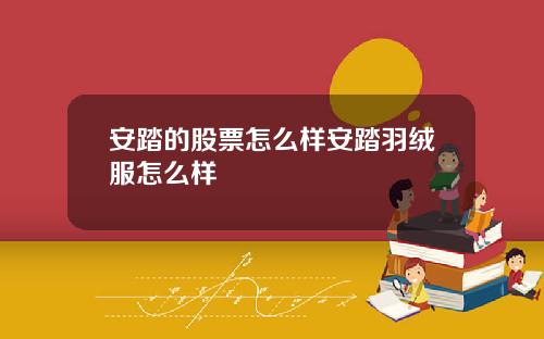 安踏的股票怎么样安踏羽绒服怎么样