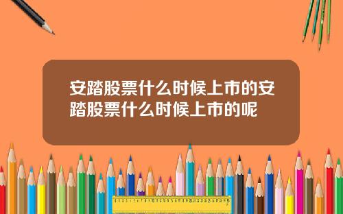 安踏股票什么时候上市的安踏股票什么时候上市的呢