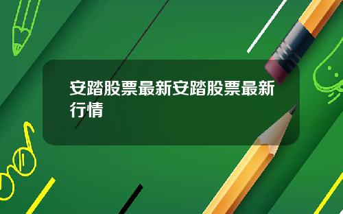 安踏股票最新安踏股票最新行情