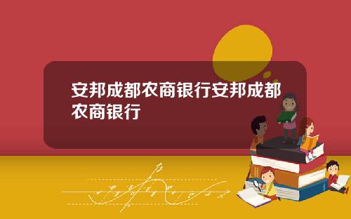 安邦成都农商银行安邦成都农商银行