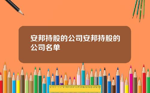 安邦持股的公司安邦持股的公司名单