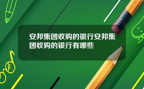 安邦集团收购的银行安邦集团收购的银行有哪些
