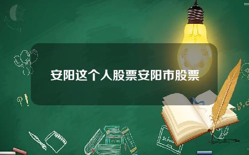 安阳这个人股票安阳市股票
