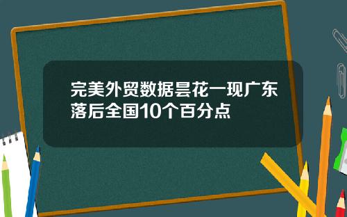 完美外贸数据昙花一现广东落后全国10个百分点