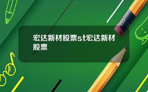 宏达新材股票st宏达新材股票