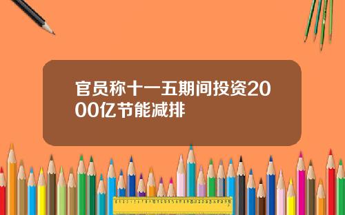 官员称十一五期间投资2000亿节能减排