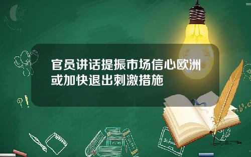 官员讲话提振市场信心欧洲或加快退出刺激措施