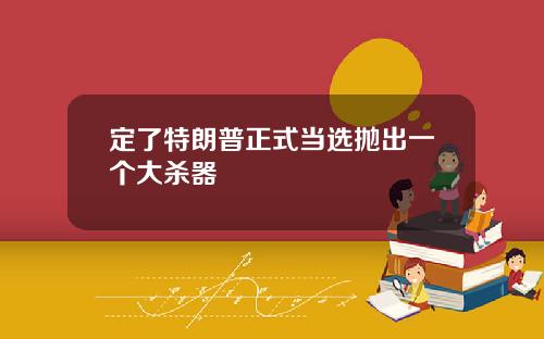 定了特朗普正式当选抛出一个大杀器