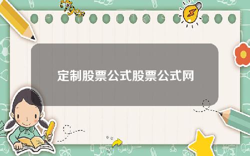 定制股票公式股票公式网