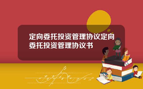 定向委托投资管理协议定向委托投资管理协议书
