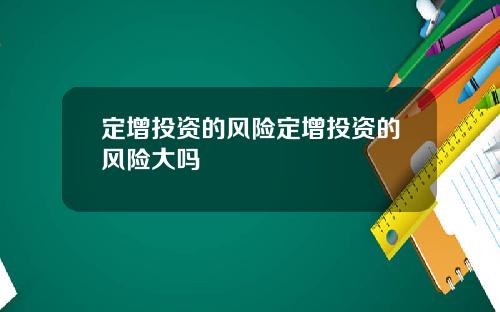 定增投资的风险定增投资的风险大吗