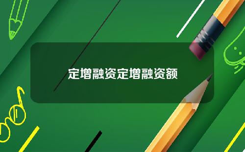 定增融资定增融资额