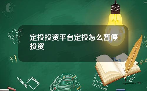 定投投资平台定投怎么暂停投资