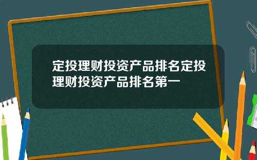 定投理财投资产品排名定投理财投资产品排名第一