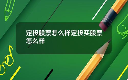 定投股票怎么样定投买股票怎么样