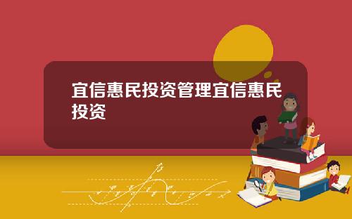 宜信惠民投资管理宜信惠民投资