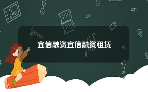宜信融资宜信融资租赁