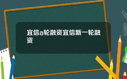 宜信a轮融资宜信新一轮融资