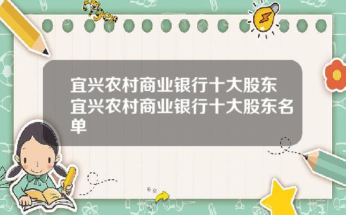 宜兴农村商业银行十大股东宜兴农村商业银行十大股东名单