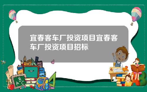宜春客车厂投资项目宜春客车厂投资项目招标