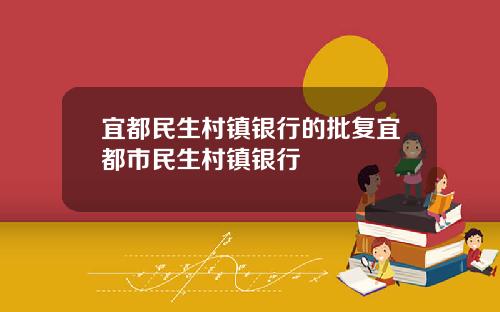 宜都民生村镇银行的批复宜都市民生村镇银行