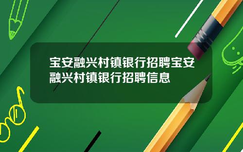 宝安融兴村镇银行招聘宝安融兴村镇银行招聘信息