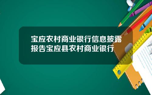 宝应农村商业银行信息披露报告宝应县农村商业银行