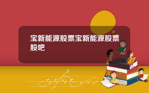 宝新能源股票宝新能源股票股吧