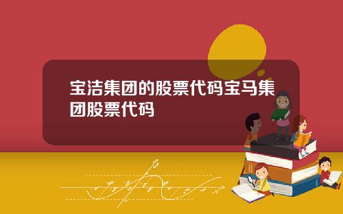 宝洁集团的股票代码宝马集团股票代码