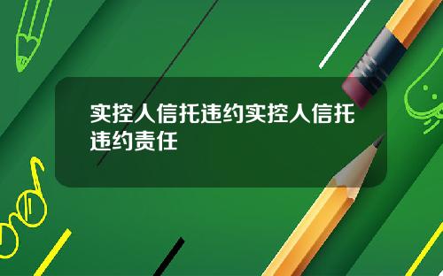 实控人信托违约实控人信托违约责任