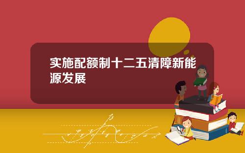 实施配额制十二五清障新能源发展