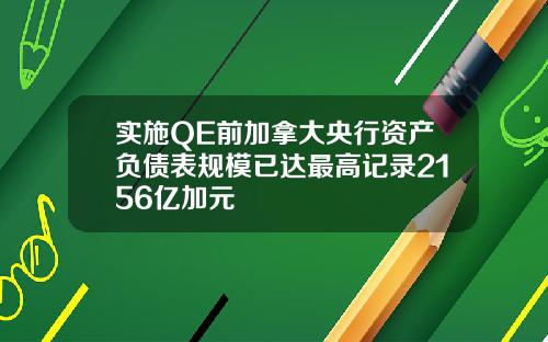 实施QE前加拿大央行资产负债表规模已达最高记录2156亿加元