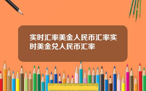 实时汇率美金人民币汇率实时美金兑人民币汇率