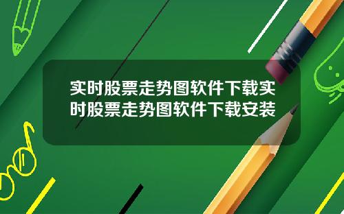 实时股票走势图软件下载实时股票走势图软件下载安装
