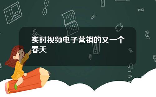 实时视频电子营销的又一个春天