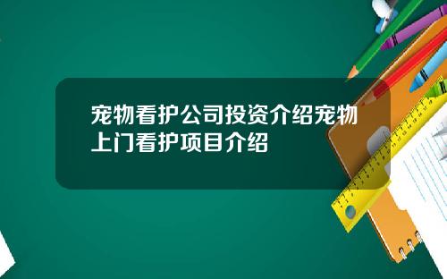 宠物看护公司投资介绍宠物上门看护项目介绍