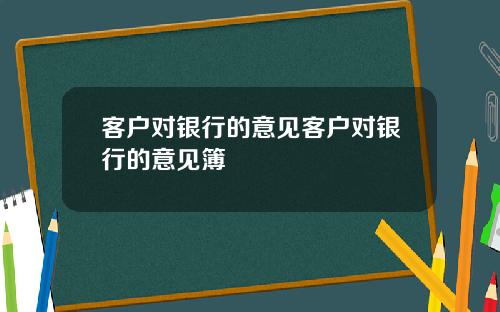 客户对银行的意见客户对银行的意见簿