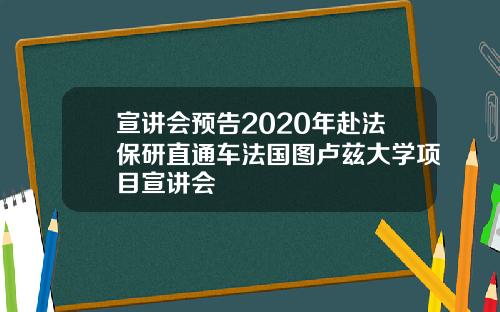 宣讲会预告2020年赴法保研直通车法国图卢兹大学项目宣讲会