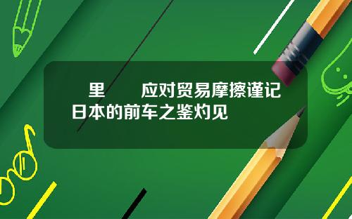宮里啓暉应对贸易摩擦谨记日本的前车之鉴灼见