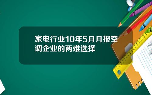 家电行业10年5月月报空调企业的两难选择