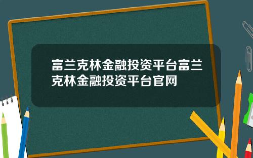 富兰克林金融投资平台富兰克林金融投资平台官网