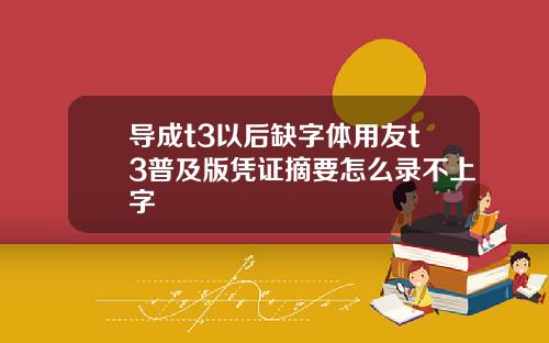 导成t3以后缺字体用友t3普及版凭证摘要怎么录不上字