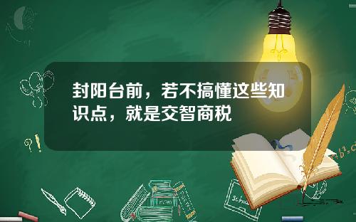 封阳台前，若不搞懂这些知识点，就是交智商税