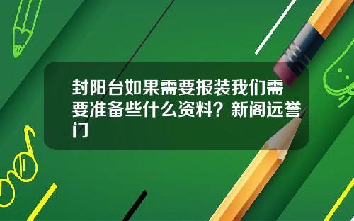 封阳台如果需要报装我们需要准备些什么资料？新阁远誉门