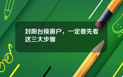 封阳台换窗户，一定要先看这三大步骤