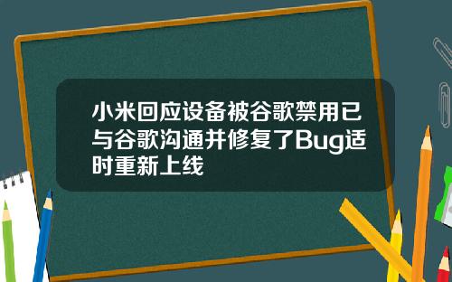 小米回应设备被谷歌禁用已与谷歌沟通并修复了Bug适时重新上线
